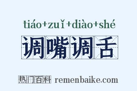 调嘴调舌是什么意思的图片